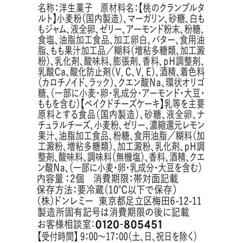 ドンレミー 桃のクランブルタルト&ベイクドチーズケーキ 2個入