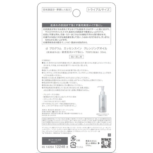 d プログラム エッセンスイン クレンジングオイル 敏感肌用メイク落とし 30mL