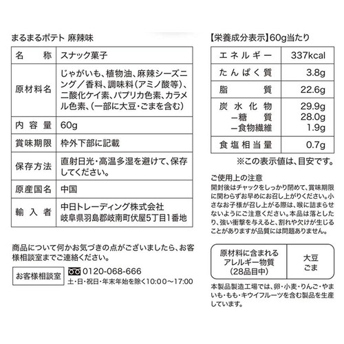 愛記屋 まるまるポテト 麻辣味 60g