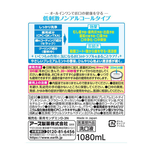 アース製薬 モンダミン　マウスウォッシュ　プレミアムケアセンシティブノンアルコールタイプ 1080ml