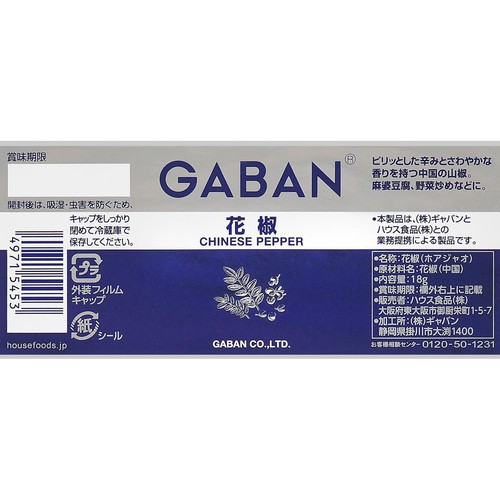 ハウス食品 ギャバン 花椒 18g