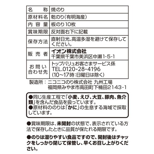 有明海産のり使用 焼のり 10枚 トップバリュ