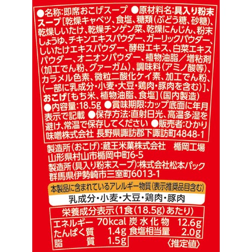 ひかり味噌 本格おこげの中華スープ 鶏だし醤油 カップ 18.5g