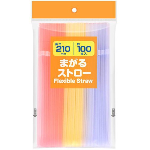 まがるストロー 約100本