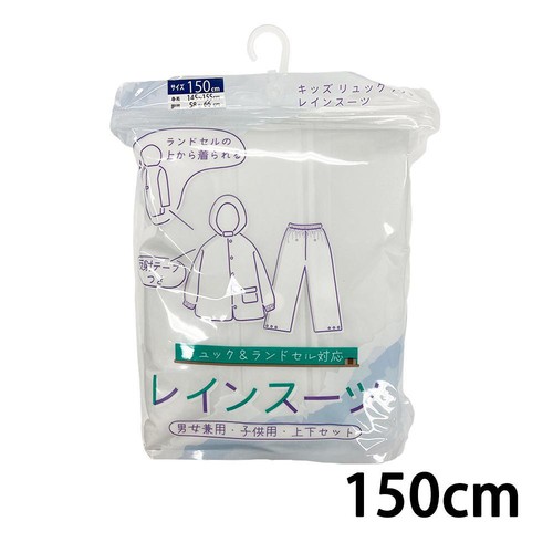 丸十コーポレーション キッズリュックランドレインスーツ 150cm シロ