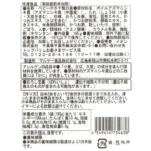 【冷凍】ベビーホタテ飯の素 2合用(195g) トップバリュベストプライス