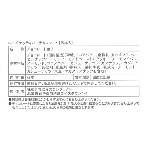 ロイズ ナッティバーチョコレート [6本入]