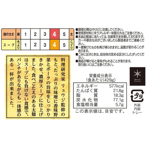 マルニ食品 料理研究家リュウジ監修 至高の味噌ラーメン【冷凍】 1食入(429g)