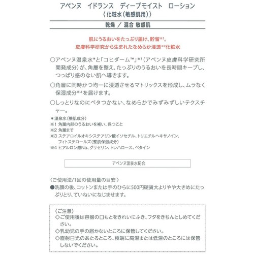 アベンヌ イドランス ディープモイスト ローション 200mL