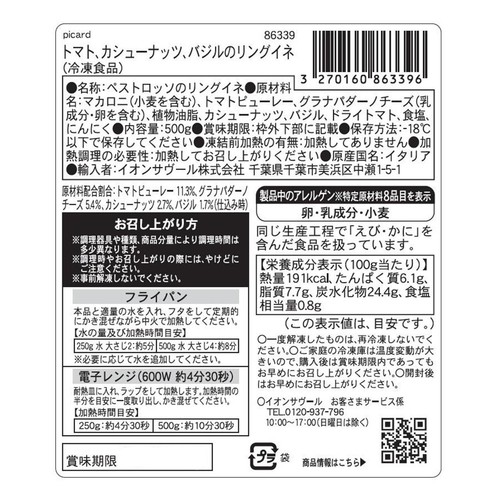 ピカール トマト、カシューナッツ、バジルのリングイネ【冷凍】 500g
