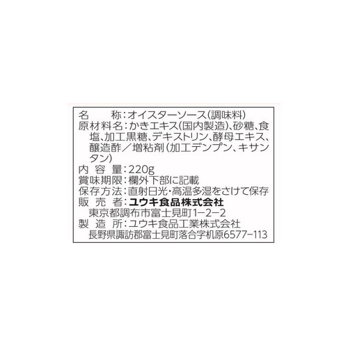 ユウキ食品 オイスターソース 220g
