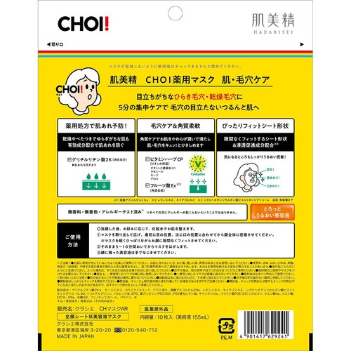 クラシエ 肌美精 CHOI薬用マスク 肌・毛穴ケア 10枚
