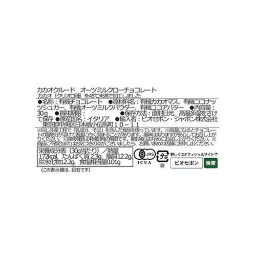 カカオクルード オーツミルクローチョコレート 30g
