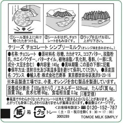テリーズ チョコレートシンプリーミルク 145g
