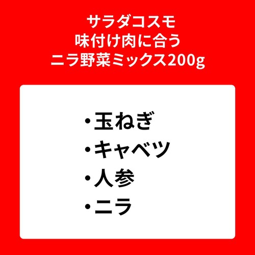 サラダコスモ 味付け肉に合うニラ野菜ミックス 200g