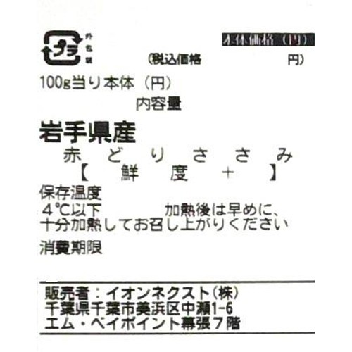 [鮮度+]【冷蔵】 岩手県産 赤どりささみ 80g-280g