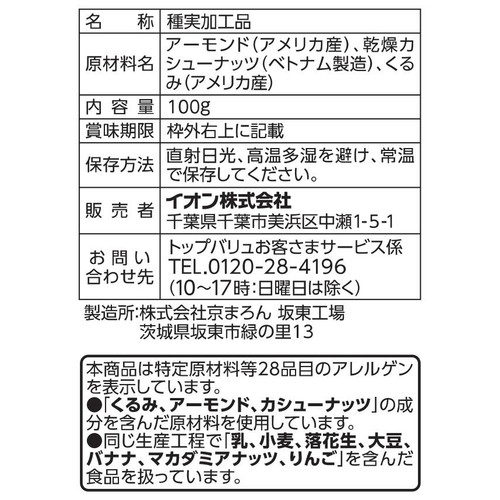 素焼き3種のミックスナッツ 100周年 100g トップバリュ