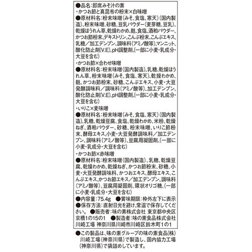 味の素 だし屋のみそ汁 4種のバラエティセット 8袋入