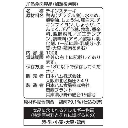 日本ハム シェフの厨房チキンステーキ 1個入(100g)