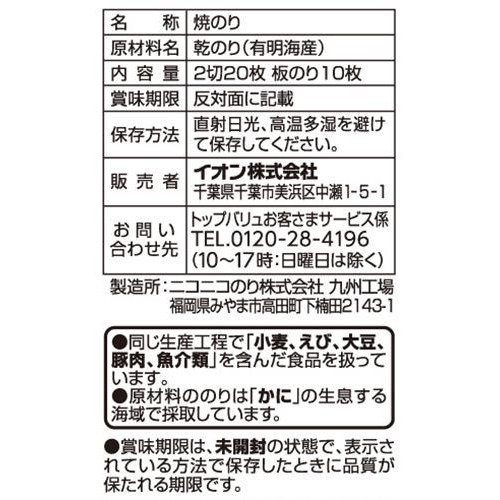 有明海産のり使用 手巻きのり 20枚 トップバリュ