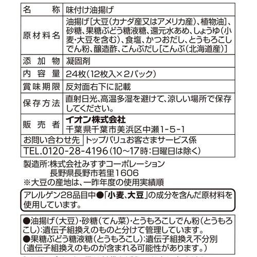 味付けいなりあげ 12枚 x 2個 トップバリュベストプライス