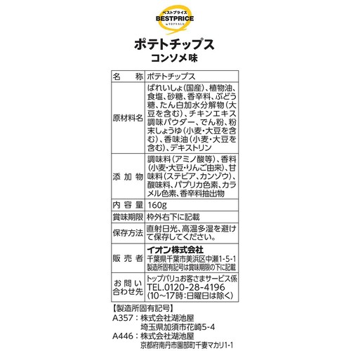 ポテトチップスコンソメ味 160g トップバリュベストプライス