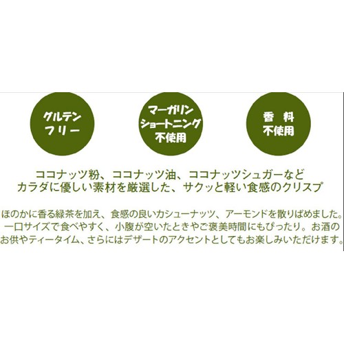 ブルーノ クリスピー グリーンティーブラウニー 60g