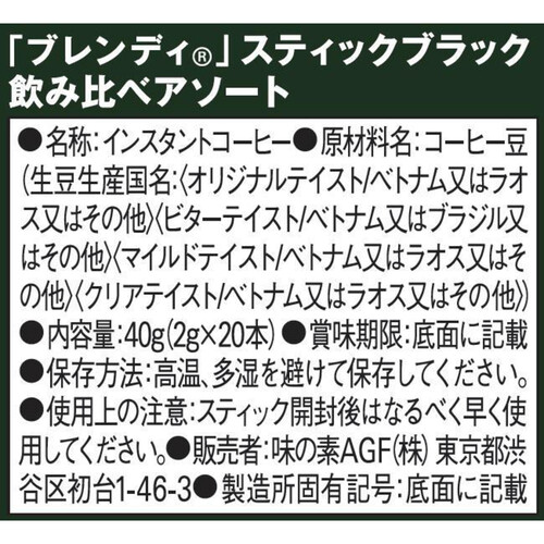 味の素AGF ブレンディ インスタントコーヒー スティックブラック 飲み比べアソート 20本