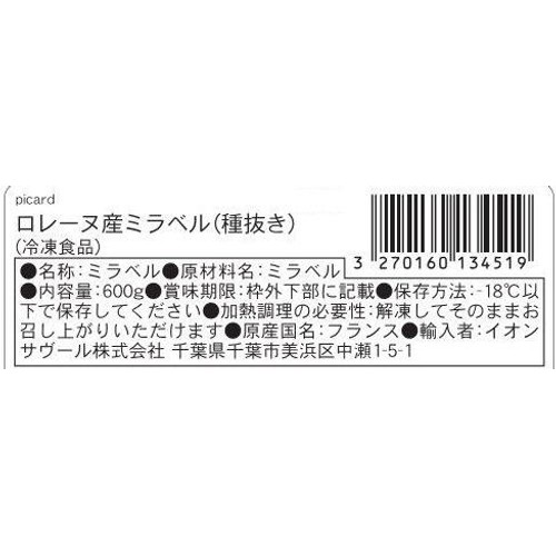 ピカール ロレーヌ産ミラベル(種抜き)【冷凍】 600g