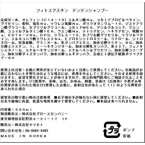 FIT YOUR SKIN テンテンシャンプー 500ml