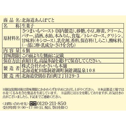 わかさいも本舗 北海道あんぽてと 6個入
