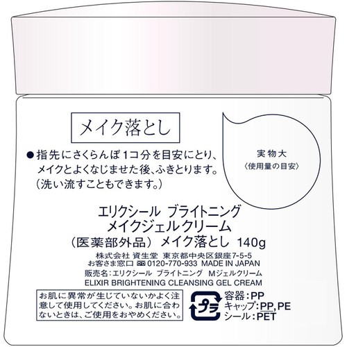 エリクシール ブライトニング メイクジェルクリーム メイク落とし 140g