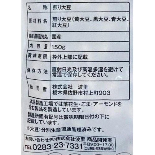 波里 国産4種の煎り豆 150g