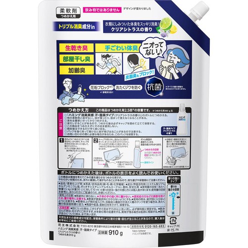 花王 柔軟剤 ハミング消臭実感 汗・脂臭タイプ クリアシトラスの香り つめかえ用 910g