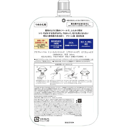 アクアレーベル トリートメントミルク (ブライトニング) とてもしっとり つめかえ用 110mL