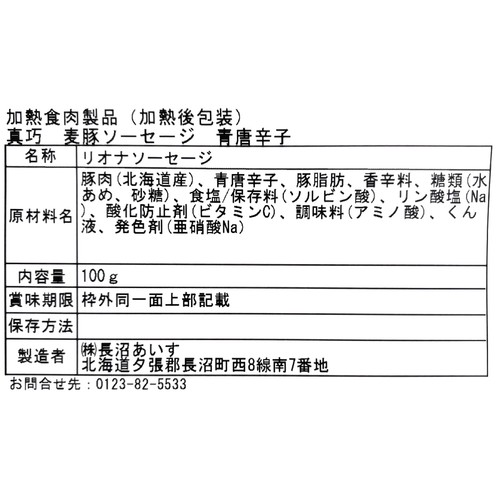 長沼あいす 真巧 麦豚ソーセージ 青唐辛子 100g