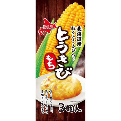 総菜開発 とうきびもち 3個入