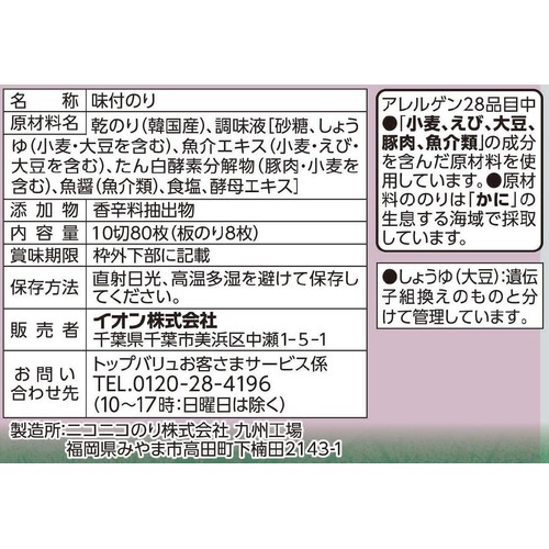 卓上味付けのり 10切80枚 トップバリュベストプライス