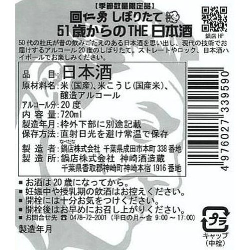 【千葉県】 鍋店 仁勇 しぼりたて 51歳からのTHE日本酒 720ml