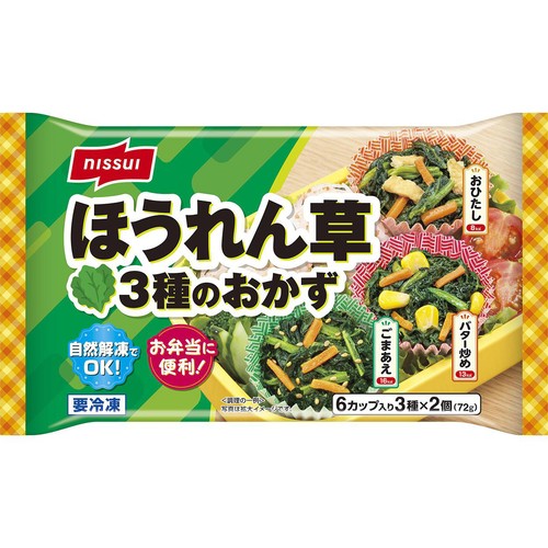 ニッスイ ほうれん草3種のおかず【冷凍】 6個入(72g)