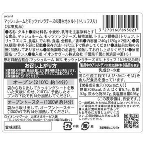 ピカール マッシュルームとモッツァレラチーズの薄生地タルト(トリュフ入り)【冷凍】 240g(120g x 2個入)
