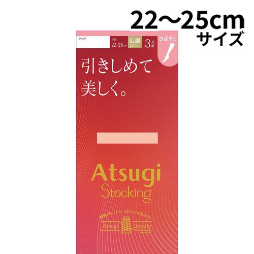 アツギ ATSUGISTOCKING 引きしめて美しく。 ひざ下 3足組 22-25cm シアーベージュ
