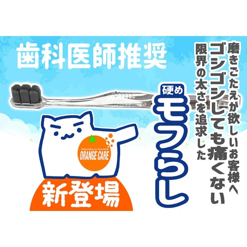 オレンジケア 硬めモフらし レギュラー 1本入