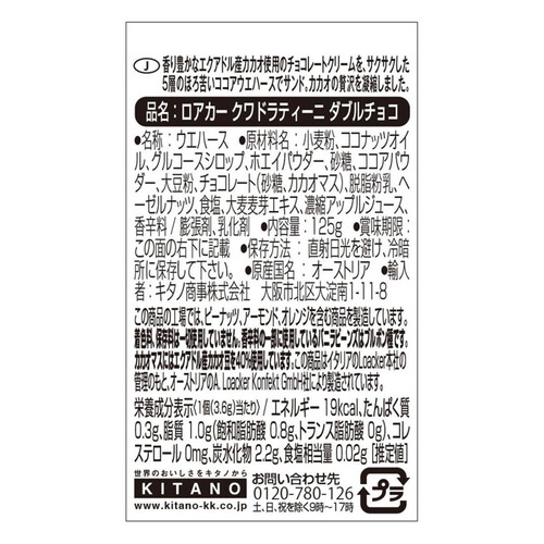 ロアカー クワドラティーニ ダブルチョコ 125g