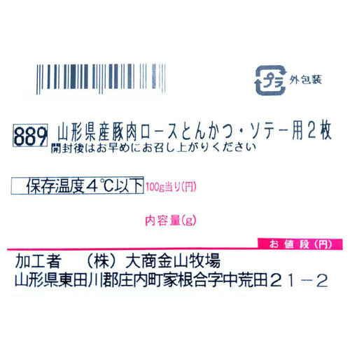 ［鮮度+］【冷蔵】山形県産 豚肉ロースとんかつ ソテー用 2枚入り 180g-220g