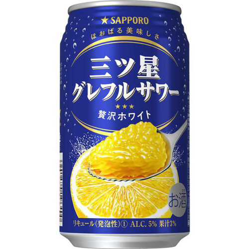 サッポロビール 三ツ星グレフルサワー 贅沢ホワイト 350ml