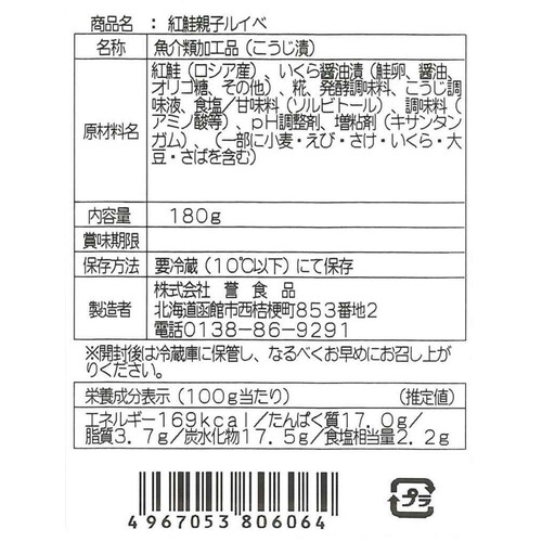 誉食品 紅鮭親子ルイベ 180g