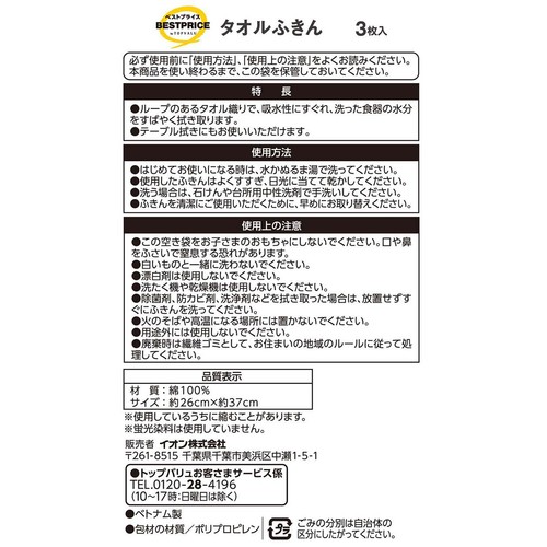 タオルふきん 3枚 トップバリュベストプライス