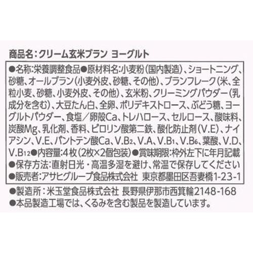 アサヒグループ食品 クリーム玄米ブランヨーグルト 2枚 x 2袋