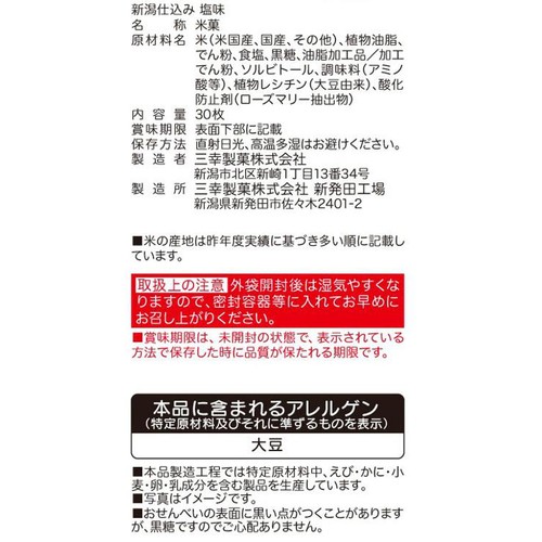 三幸製菓 新潟仕込み こだわりの塩味 30枚入